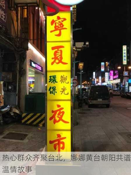 热心群众齐聚台北，娜娜黄台朝阳共谱温情故事