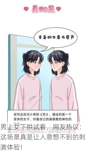 男上女下拱试看，网友热议：这场景真是让人意想不到的刺激体验！