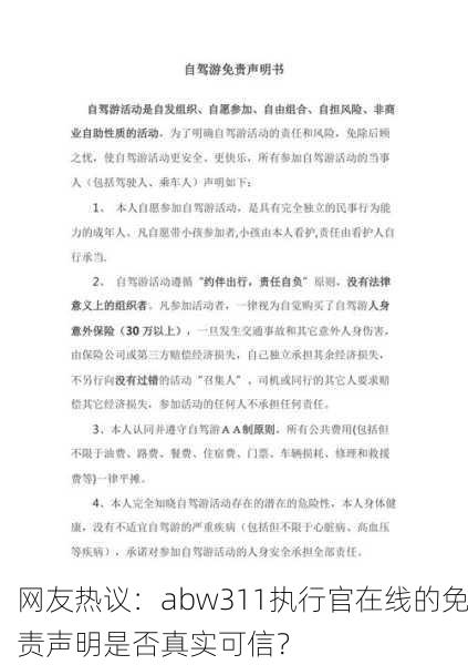 网友热议：abw311执行官在线的免责声明是否真实可信？