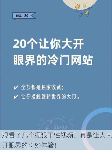观看了几个狠狠干性视频，真是让人大开眼界的奇妙体验！
