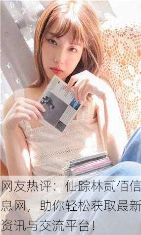 网友热评：仙踪林贰佰信息网，助你轻松获取最新资讯与交流平台！