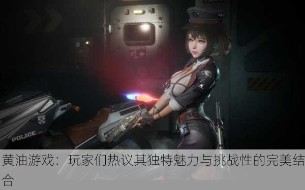 黄油游戏：玩家们热议其独特魅力与挑战性的完美结合
