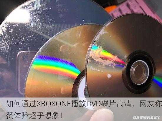 如何通过XBOXONE播放DVD碟片高清，网友称赞体验超乎想象！