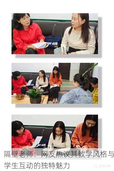 隔壁老师：网友热议其教学风格与学生互动的独特魅力