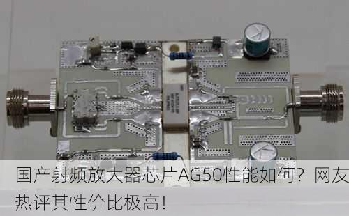 国产射频放大器芯片AG50性能如何？网友热评其性价比极高！