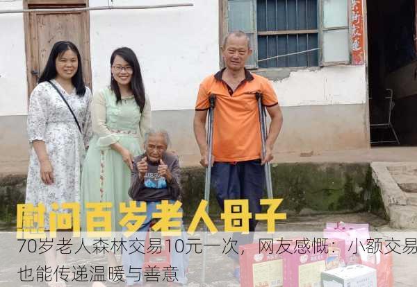 70岁老人森林交易10元一次，网友感慨：小额交易也能传递温暖与善意