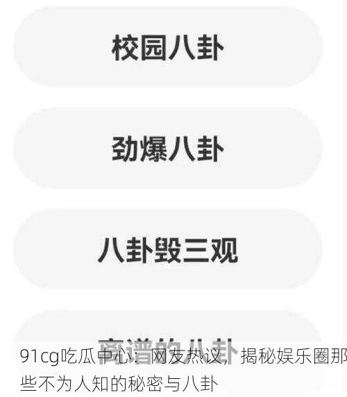 91cg吃瓜中心：网友热议，揭秘娱乐圈那些不为人知的秘密与八卦