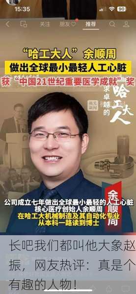 长吧我们都叫他大象赵振，网友热评：真是个有趣的人物！