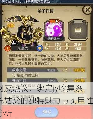 网友热议：绑定jy收集系统姑父的独特魅力与实用性分析