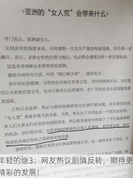 年轻的继3：网友热议剧情反转，期待更精彩的发展！