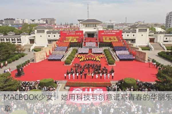 MACBOOK少女：她用科技与创意谱写青春的华丽乐章