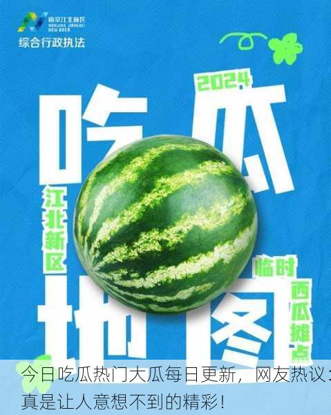 今日吃瓜热门大瓜每日更新，网友热议：真是让人意想不到的精彩！