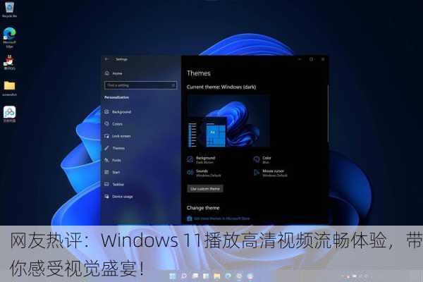 网友热评：Windows 11播放高清视频流畅体验，带你感受视觉盛宴！