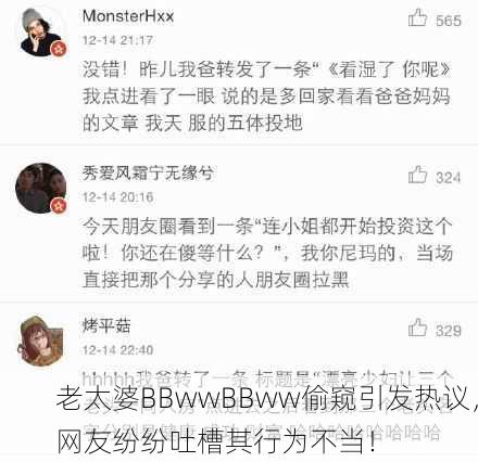 老太婆BBwwBBww偷窥引发热议，网友纷纷吐槽其行为不当！