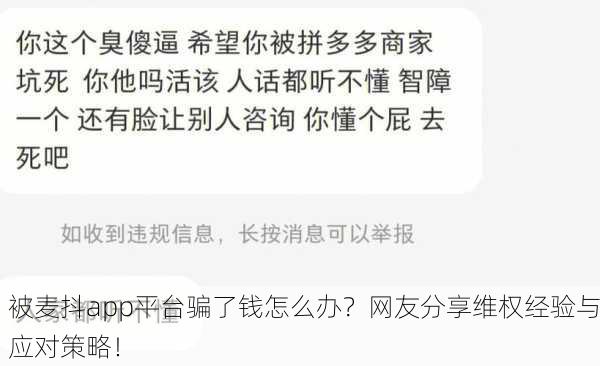 被麦抖app平台骗了钱怎么办？网友分享维权经验与应对策略！