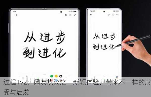 过程1v2：网友热议这一新颖体验，带来不一样的感受与启发