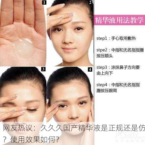 网友热议：久久久国产精华液是正规还是仿？使用效果如何？