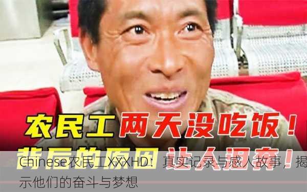 Chinese农民工XXXHD：真实记录与感人故事，揭示他们的奋斗与梦想