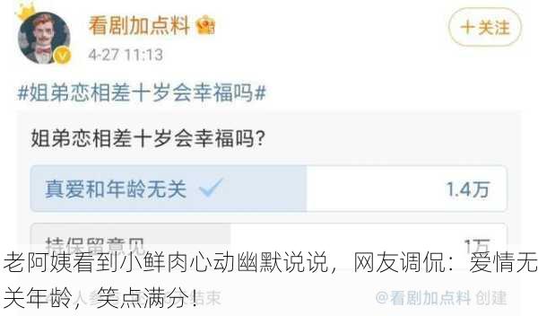 老阿姨看到小鲜肉心动幽默说说，网友调侃：爱情无关年龄，笑点满分！