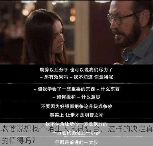 老婆说想找个陌生人试试复合，这样的决定真的值得吗？