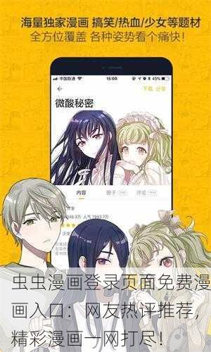 虫虫漫画登录页面免费漫画入口：网友热评推荐，精彩漫画一网打尽！