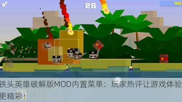 铁头英雄破解版MOD内置菜单：玩家热评让游戏体验更精彩！