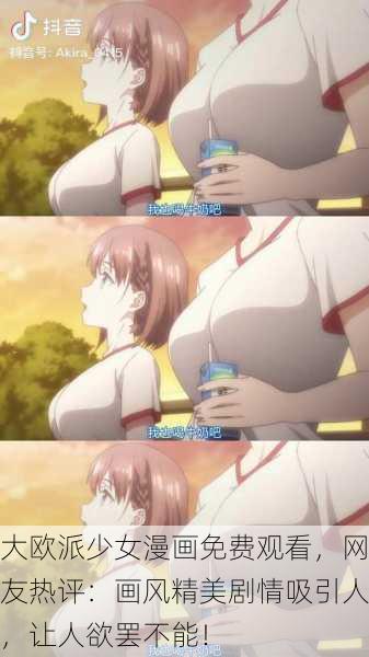 大欧派少女漫画免费观看，网友热评：画风精美剧情吸引人，让人欲罢不能！