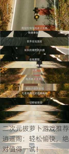二次元拔萝卜游戏推荐逍遥阁：轻松愉快，绝对值得一试！