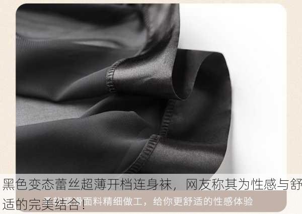 黑色变态蕾丝超薄开档连身袜，网友称其为性感与舒适的完美结合！