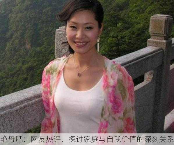 艳母肥：网友热评，探讨家庭与自我价值的深刻关系