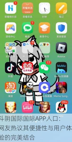 斗阴国际国际APP入口：网友热议其便捷性与用户体验的完美结合