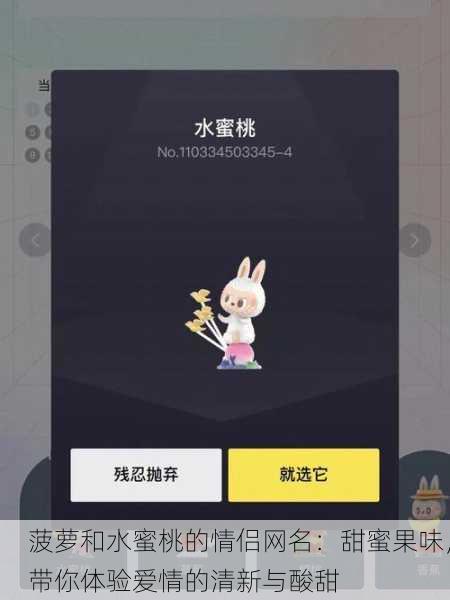 菠萝和水蜜桃的情侣网名：甜蜜果味，带你体验爱情的清新与酸甜