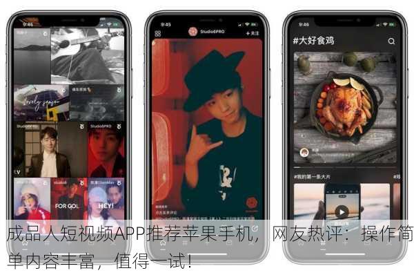 成品人短视频APP推荐苹果手机，网友热评：操作简单内容丰富，值得一试！