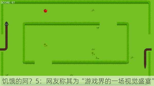 饥饿的阿？5：网友称其为“游戏界的一场视觉盛宴”