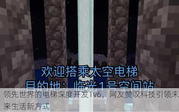 领先世界的电梯深度开发1v6，网友赞叹科技引领未来生活新方式