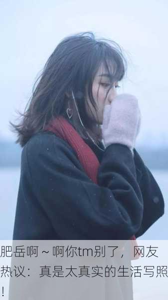 肥岳啊～啊你tm别了，网友热议：真是太真实的生活写照！