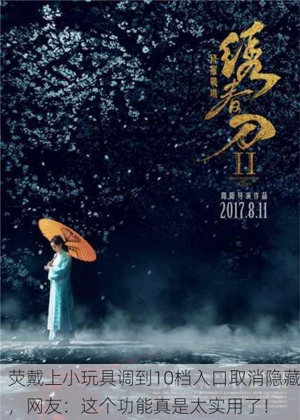荧戴上小玩具调到10档入口取消隐藏，网友：这个功能真是太实用了！