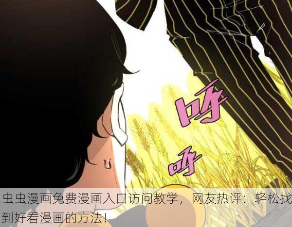 虫虫漫画免费漫画入口访问教学，网友热评：轻松找到好看漫画的方法！