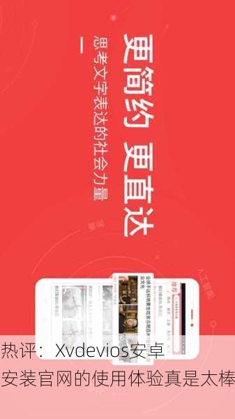 网友热评：Xvdevios安卓手机安装官网的使用体验真是太棒了！