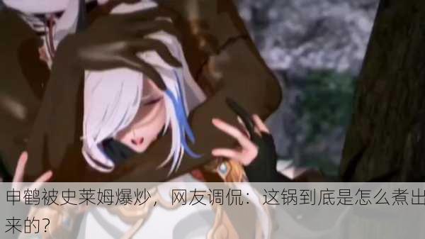 申鹤被史莱姆爆炒，网友调侃：这锅到底是怎么煮出来的？