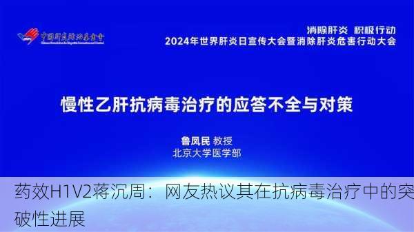 药效H1V2蒋沉周：网友热议其在抗病毒治疗中的突破性进展