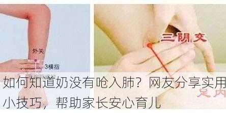 如何知道奶没有呛入肺？网友分享实用小技巧，帮助家长安心育儿
