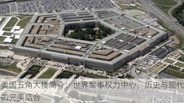 美国五角大楼简介：世界军事权力中心，历史与现代的完美结合