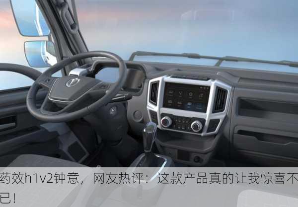 药效h1v2钟意，网友热评：这款产品真的让我惊喜不已！