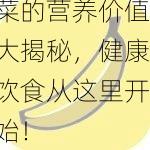 秋葵草莓茄子香蕉丝瓜榴莲18种水果蔬菜的营养价值大揭秘，健康饮食从这里开始！