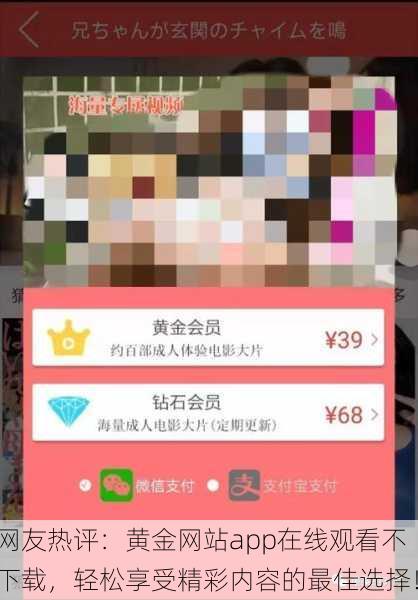 网友热评：黄金网站app在线观看不下载，轻松享受精彩内容的最佳选择！