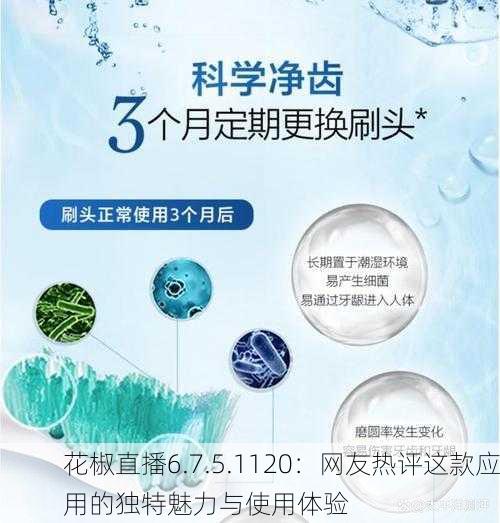 花椒直播6.7.5.1120：网友热评这款应用的独特魅力与使用体验