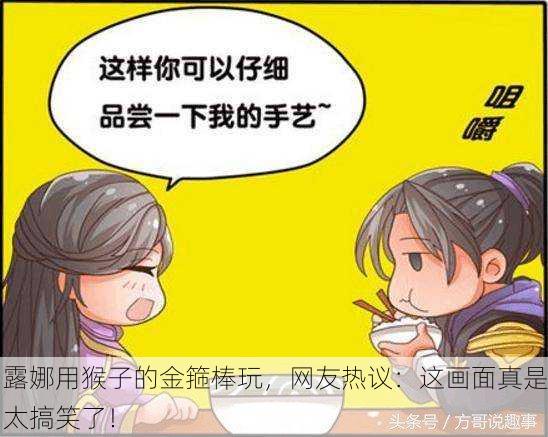 露娜用猴子的金箍棒玩，网友热议：这画面真是太搞笑了！