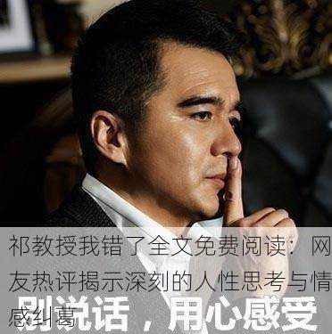 祁教授我错了全文免费阅读：网友热评揭示深刻的人性思考与情感纠葛