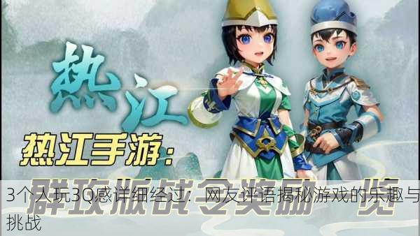 3个人玩3Q感详细经过：网友评语揭秘游戏的乐趣与挑战